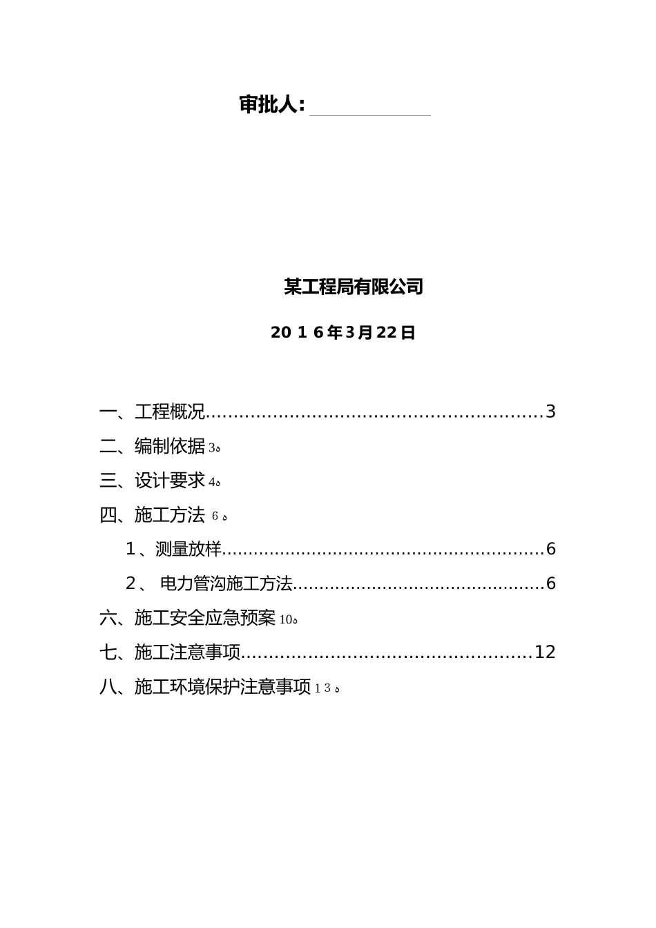 2024年电力管沟施工组织设计方案_第2页