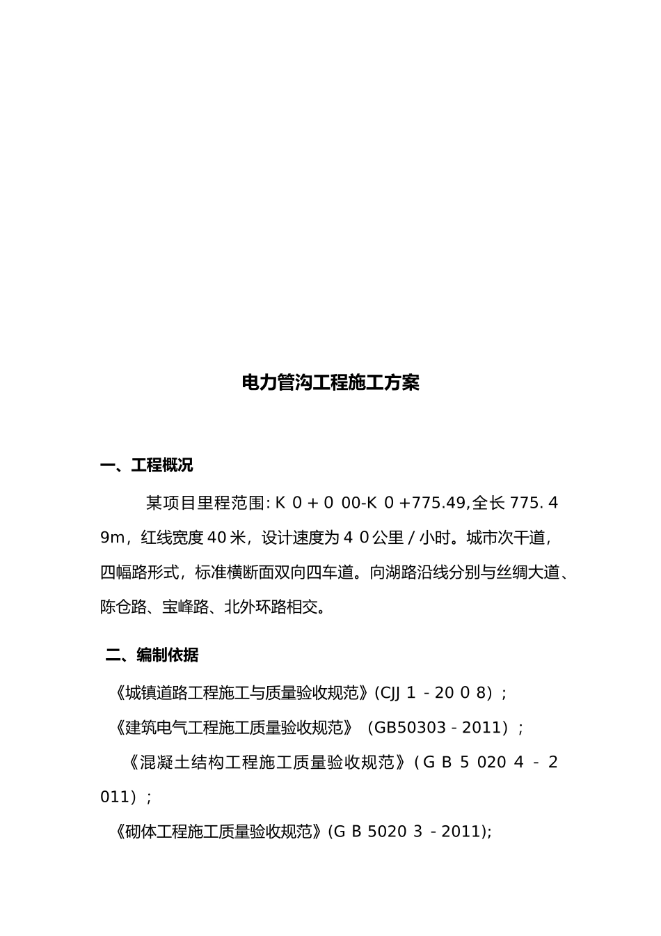 2024年电力管沟施工组织设计方案_第3页