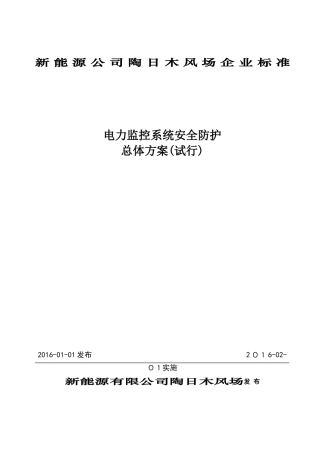 2024年电力监控系统安全防护方案及实施细则介绍