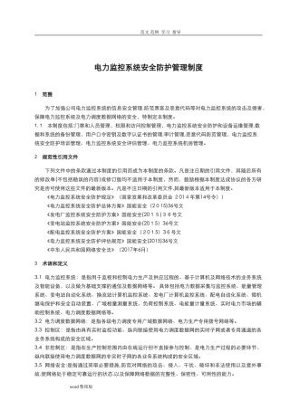 2024年电力监控系统安全防护管理制度汇编