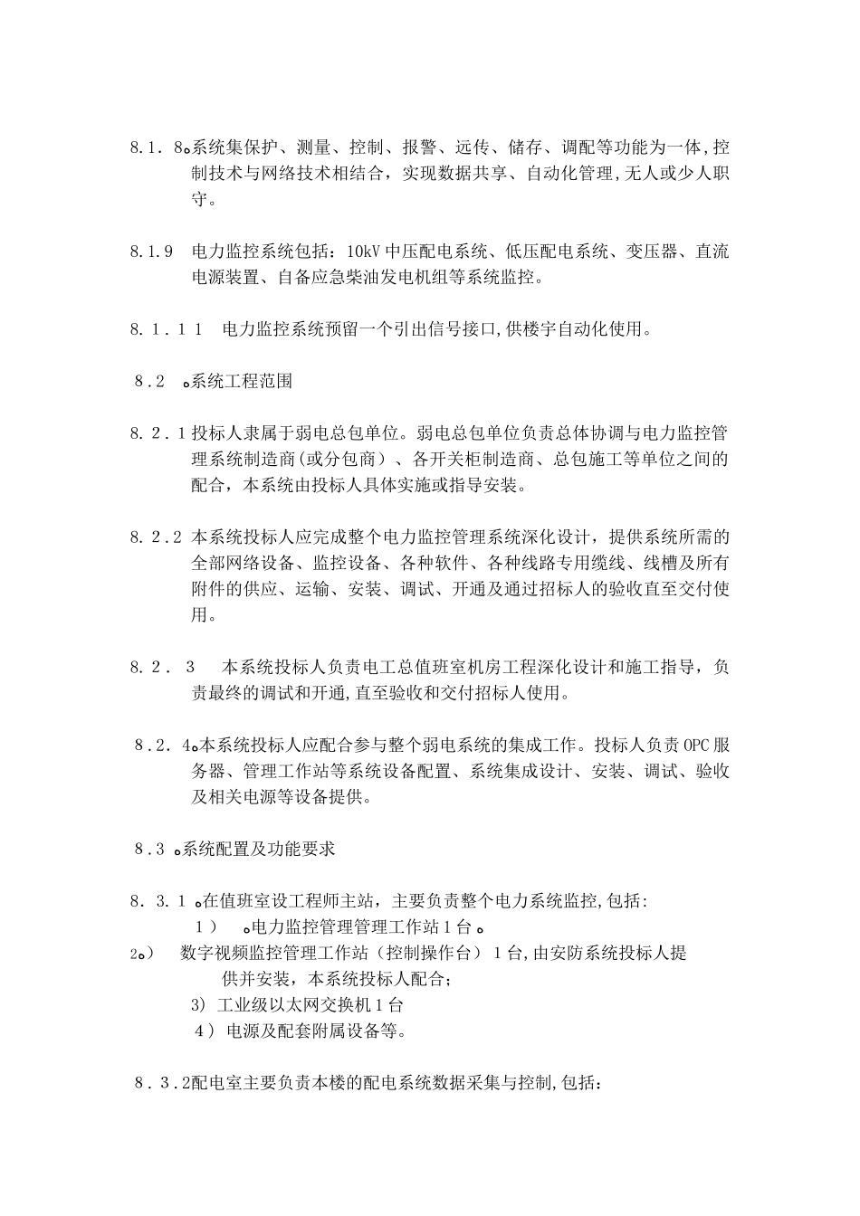 2024年电力监控系统技术要求_第2页