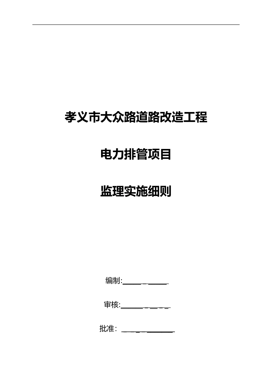 2024年电力排管监理实施细则_第1页