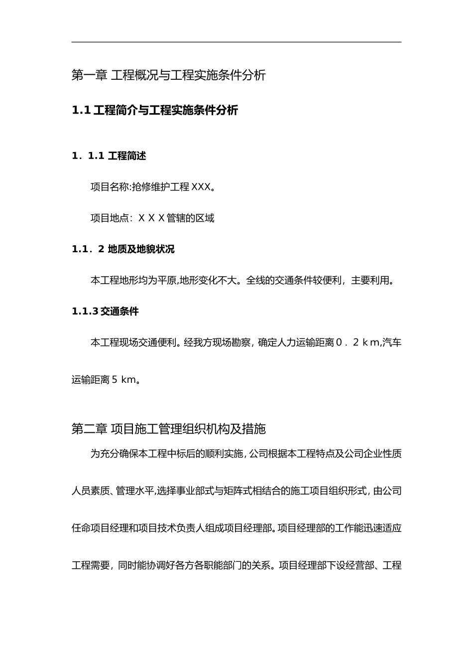 2024年电力抢修维护施工组织方案_第1页