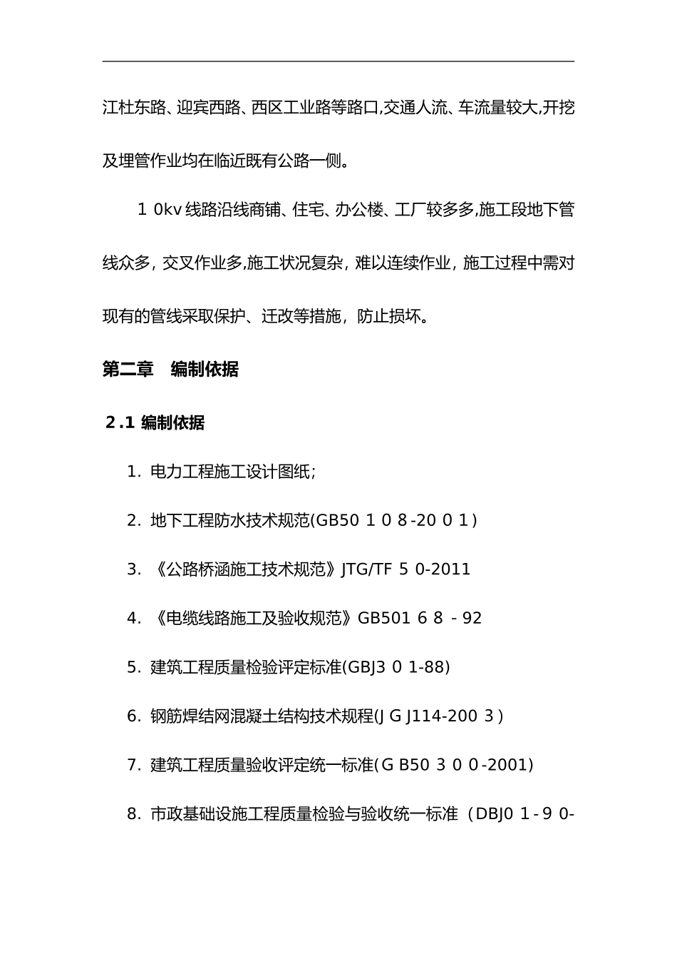 2024年电力施工雨季施工组织设计方案_第3页