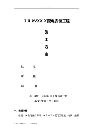 2024年电力线路工程施工方案