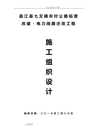 2024年电力线路迁改工程施工方案设计