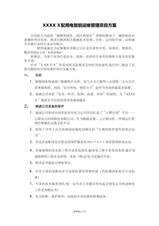 2024年电力智能运维方案最新版本