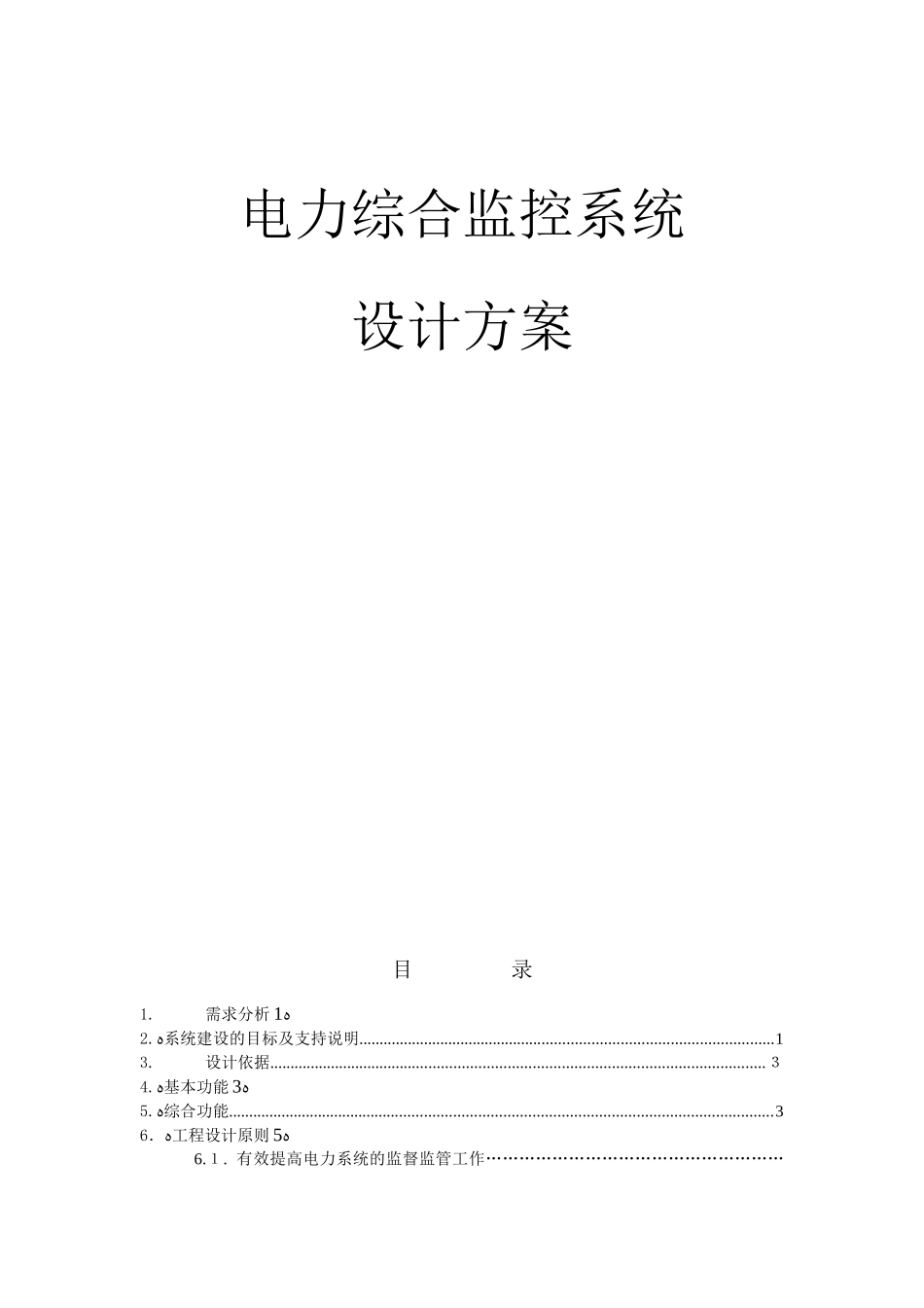 2024年电力综合监控平台系统设计综合方案_第1页