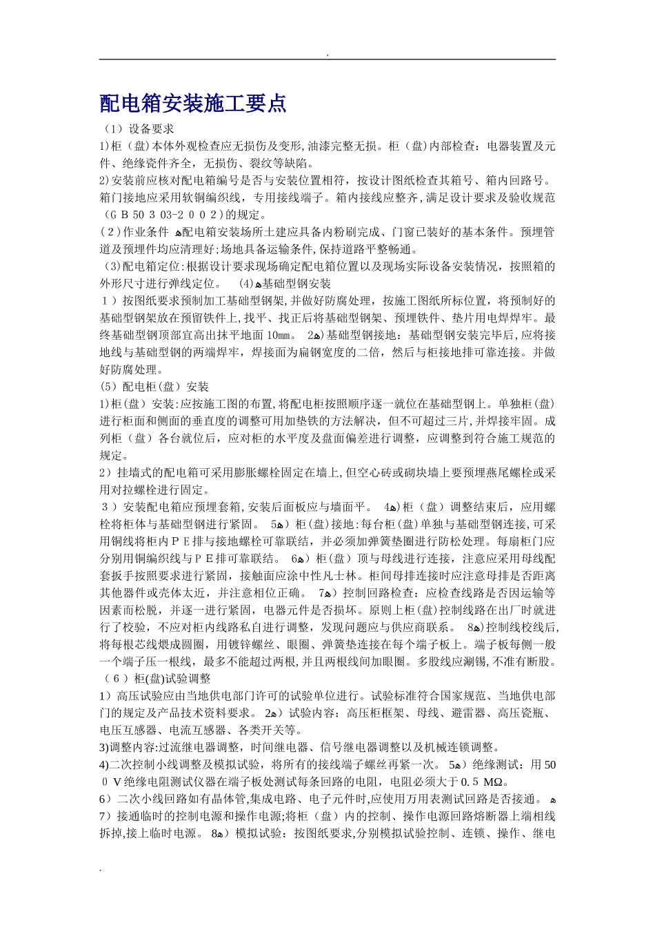 2024年电气安装施工规范_第1页