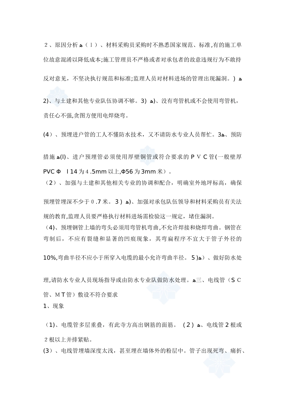 2024年电气工程质量通病防治措施_第2页