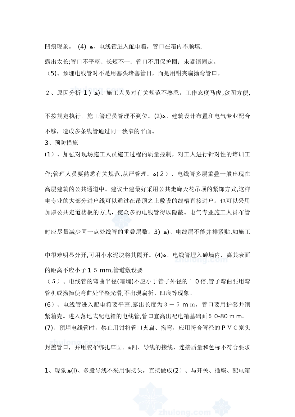 2024年电气工程质量通病防治措施_第3页