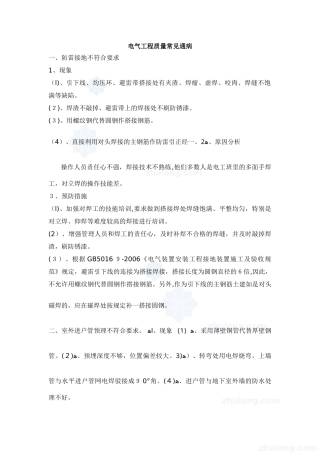 2024年电气工程质量通病防治措施