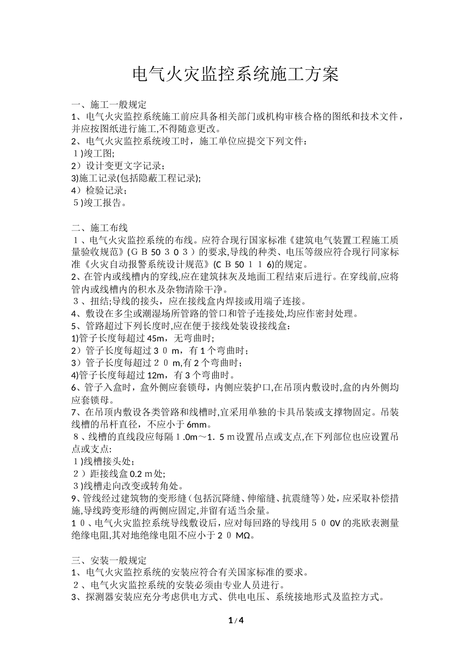 2024年电气火灾监控系统施工方案_第1页