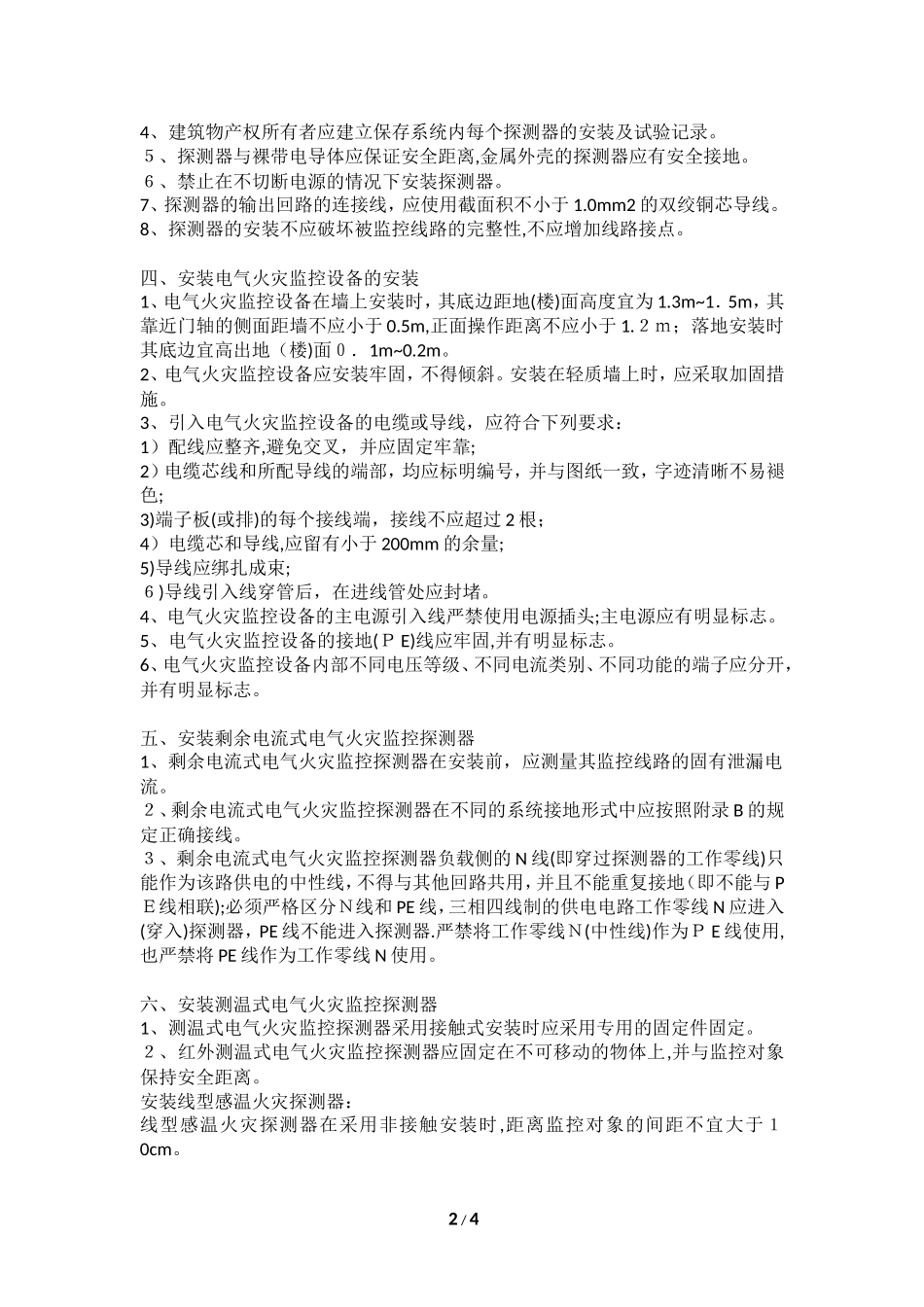 2024年电气火灾监控系统施工方案_第2页