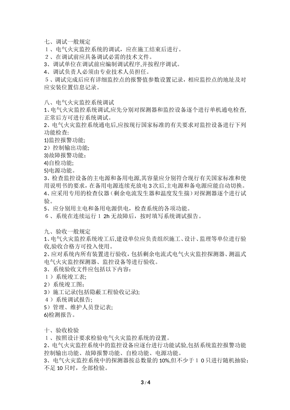 2024年电气火灾监控系统施工方案_第3页