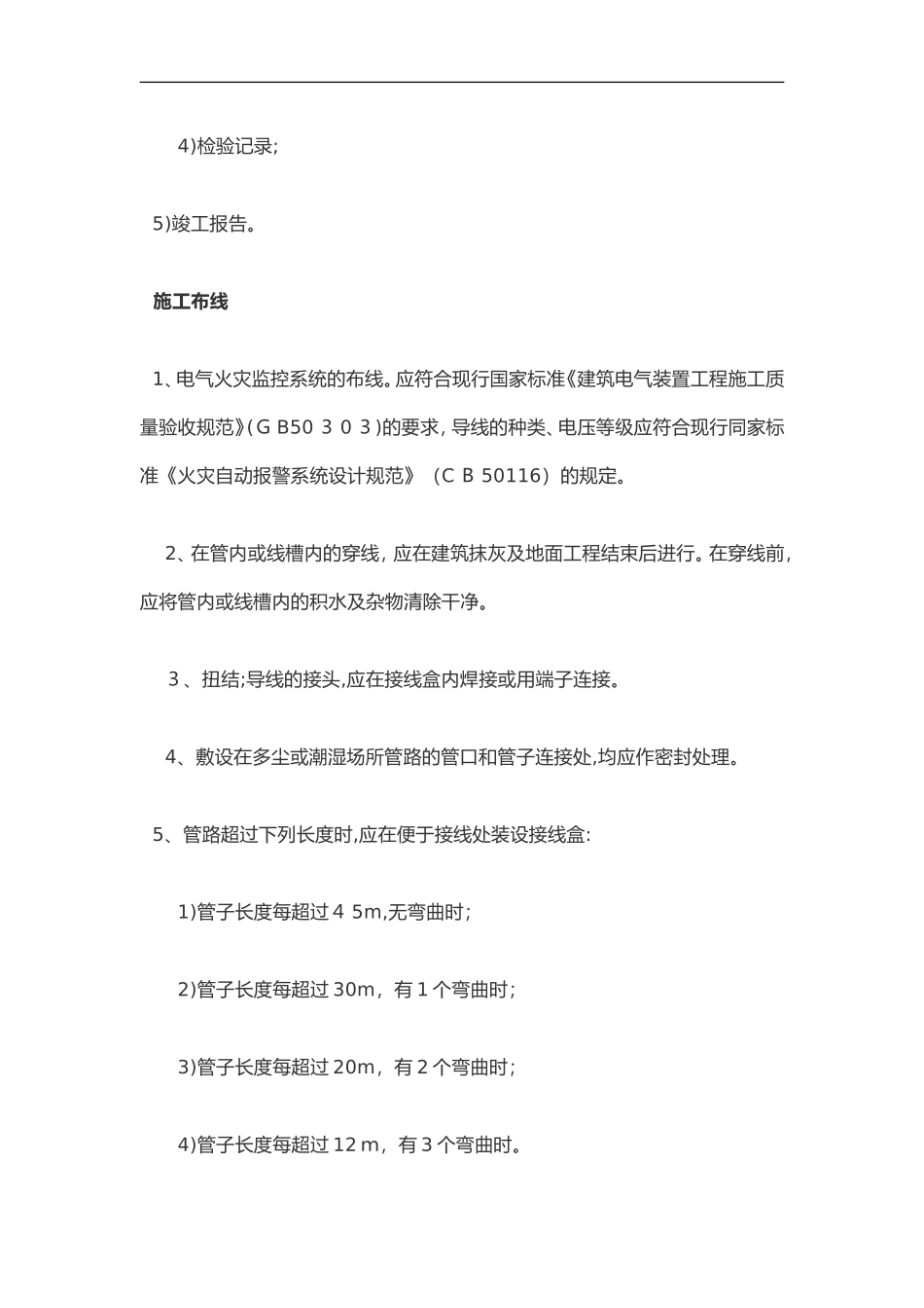 2024年电气火灾监控系统施工组织设计方案_第2页