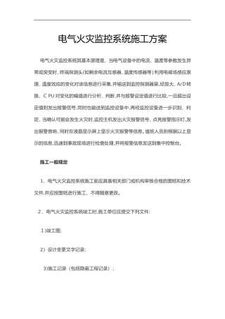 2024年电气火灾监控系统施工组织设计方案