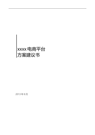 2024年电商app平台方案需求