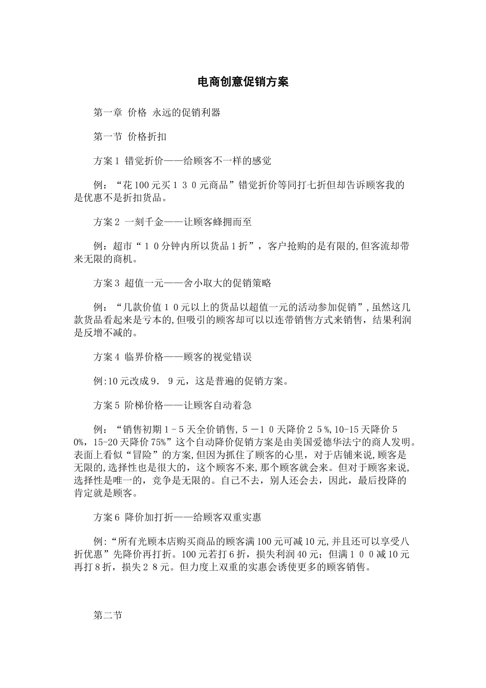 2024年电商创意促销方案资料_第1页