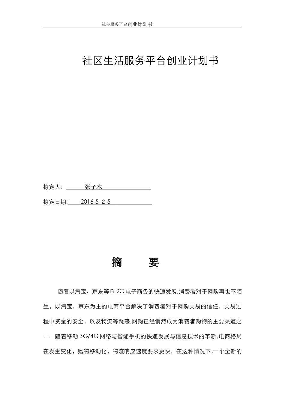 2024年电商平台o2o创业计划书资料_第1页