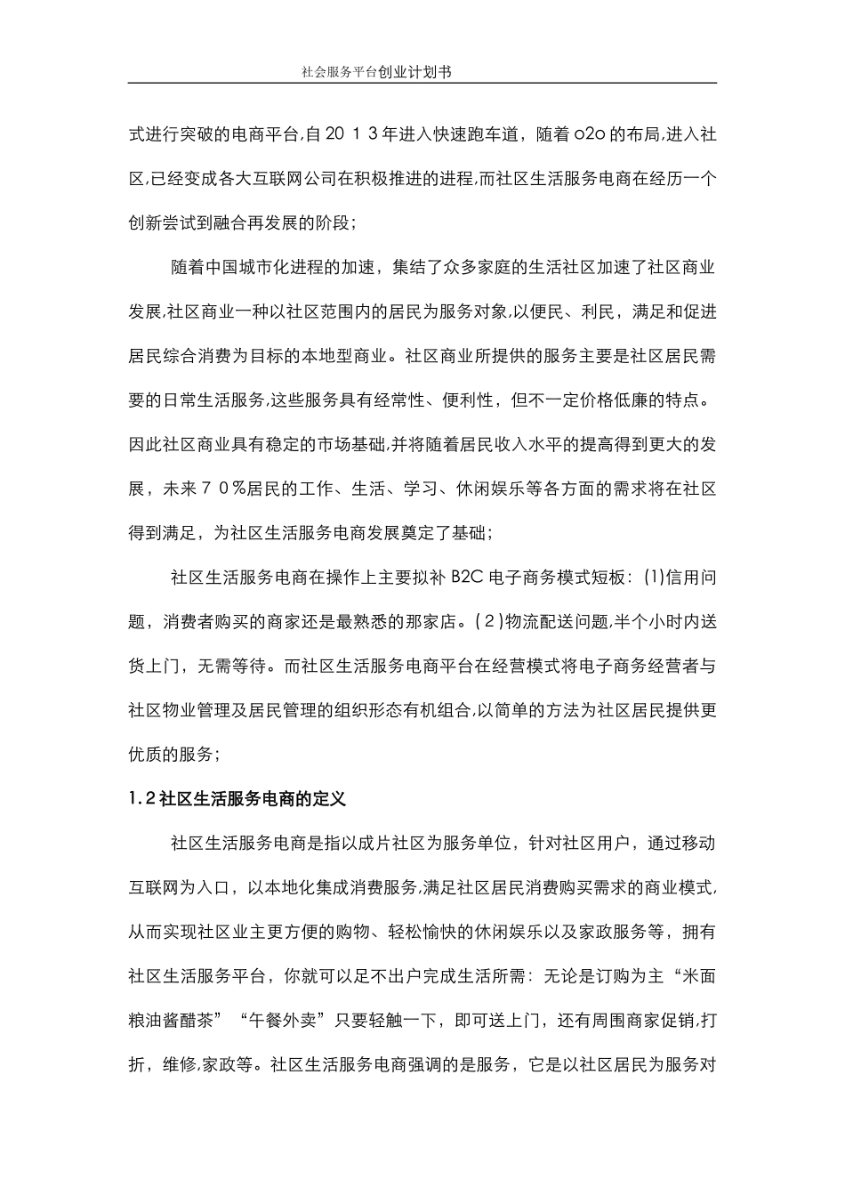 2024年电商平台o2o创业计划书资料_第3页