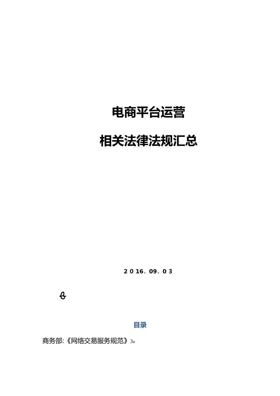 2024年电商平台法律法规_第1页
