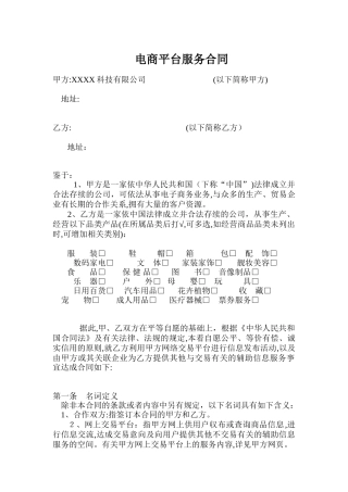 2024年电商平台供应商入驻协议