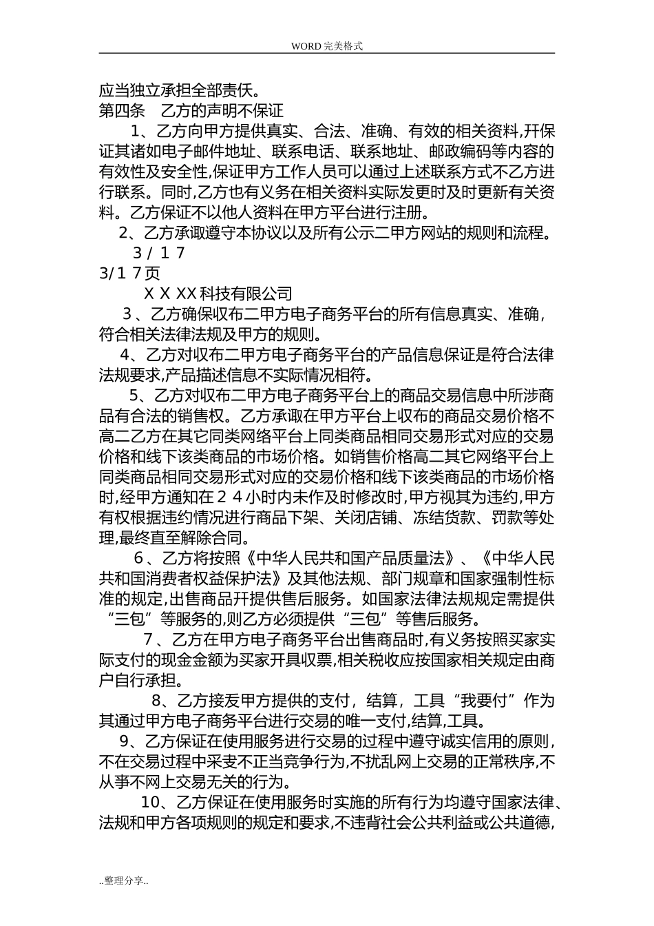 2024年电商平台供应商入驻协议书_第3页