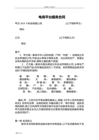 2024年电商平台供应商入驻协议书