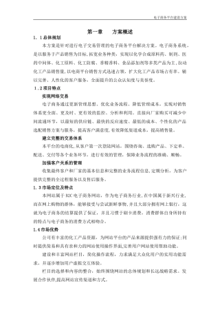 2024年电商平台建设方案解读