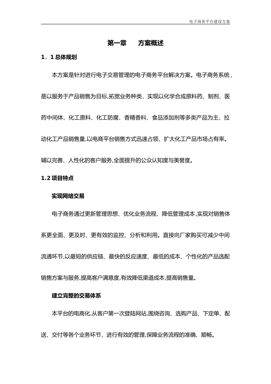 2024年电商平台建设实施方案_第1页