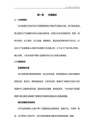 2024年电商平台建设实施方案