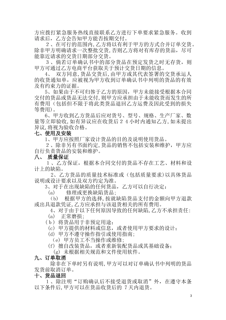 2024年电商平台销售合同_第3页