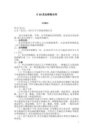 2024年电商平台销售合同