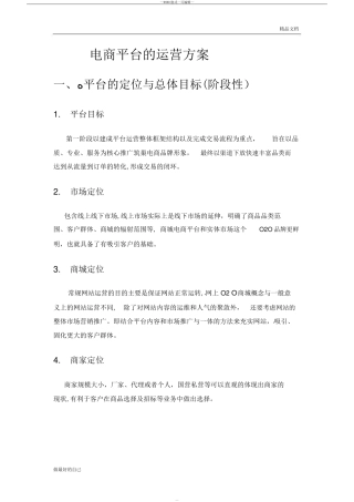 2024年电商平台运营方案