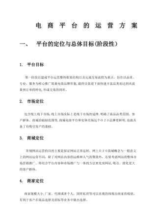 2024年电商平台运营综合方案
