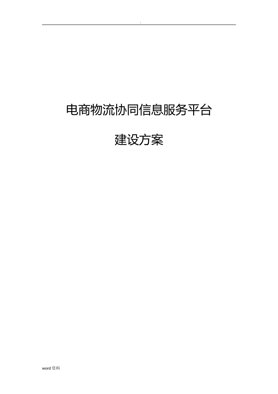 2024年电商物流协同信息服务平台建设实施方案_第1页