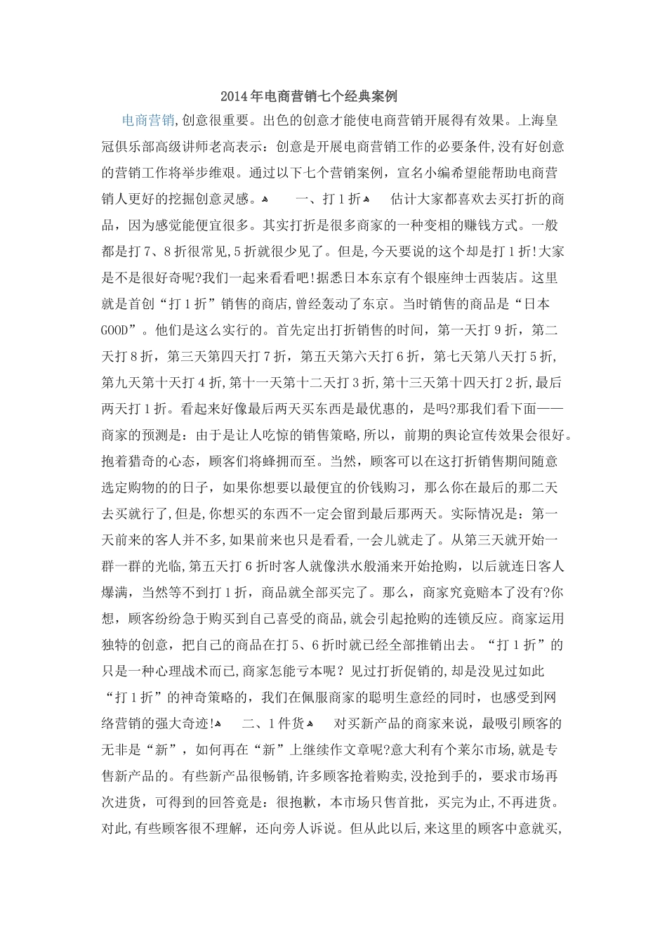 2024年电商营销七个经典案例汇总_第1页