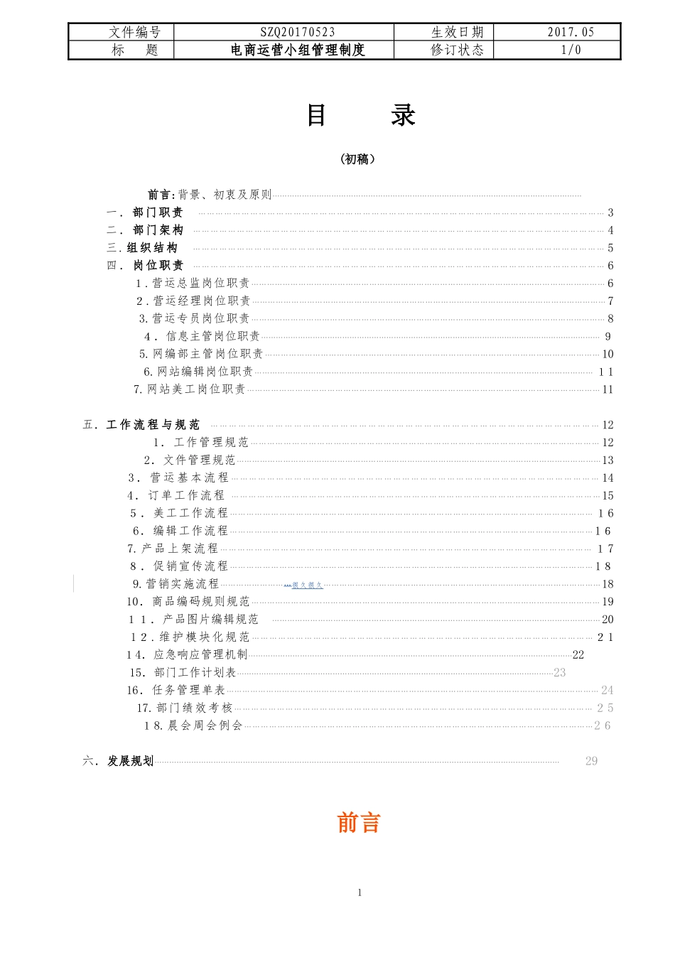 2024年电商运营管理工作规范完整版_第1页