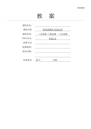 2024年电商运营教学教学教案