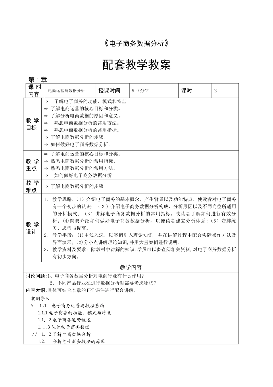 2024年电商运营数据分析教学教案_第1页