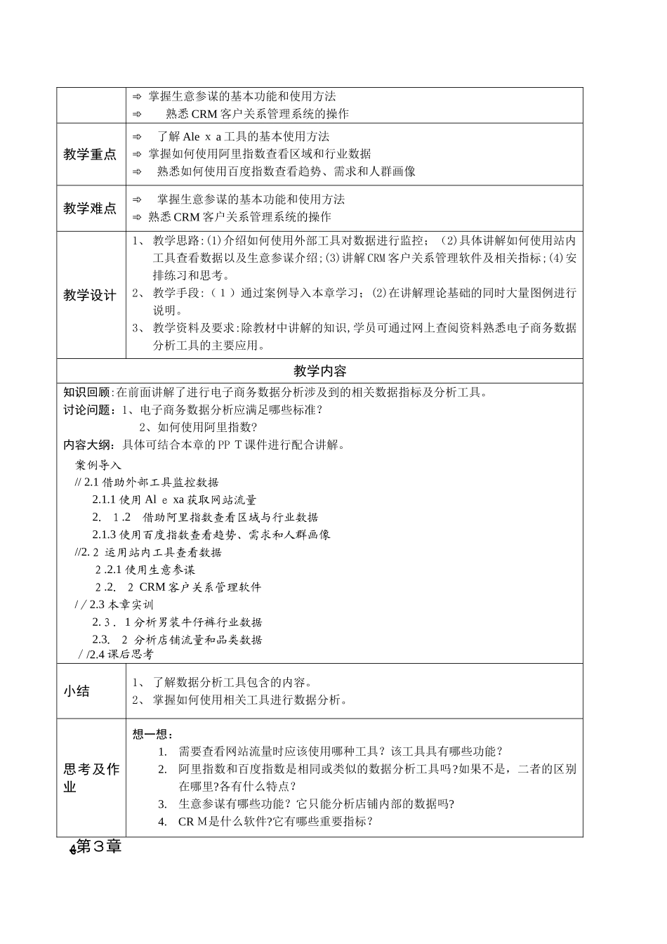 2024年电商运营数据分析教学教案_第3页