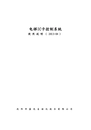 2024年电梯IC卡控制管理系统使用说明书