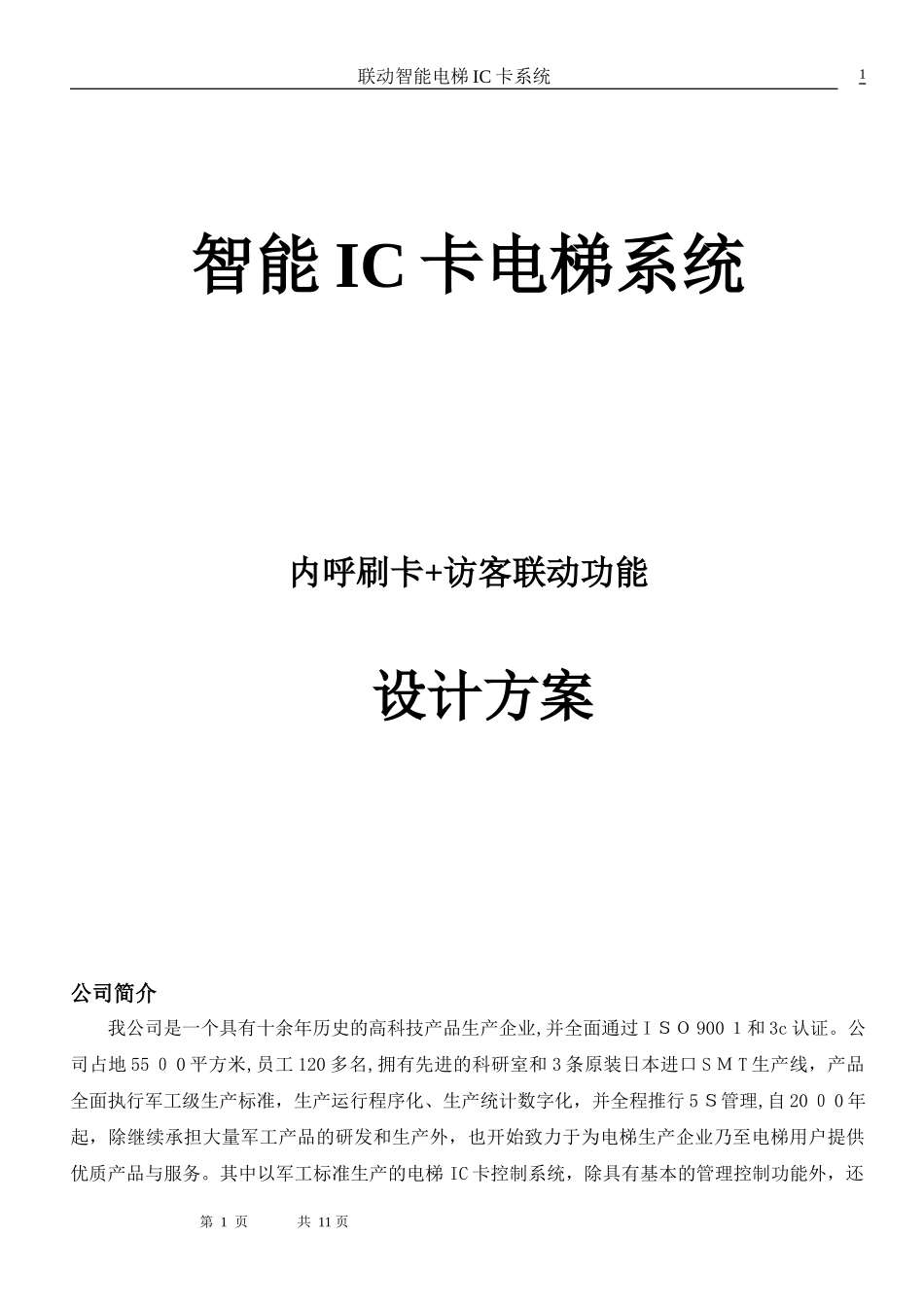 2024年电梯IC卡系统设计方案内呼刷卡分层访客联动_第1页