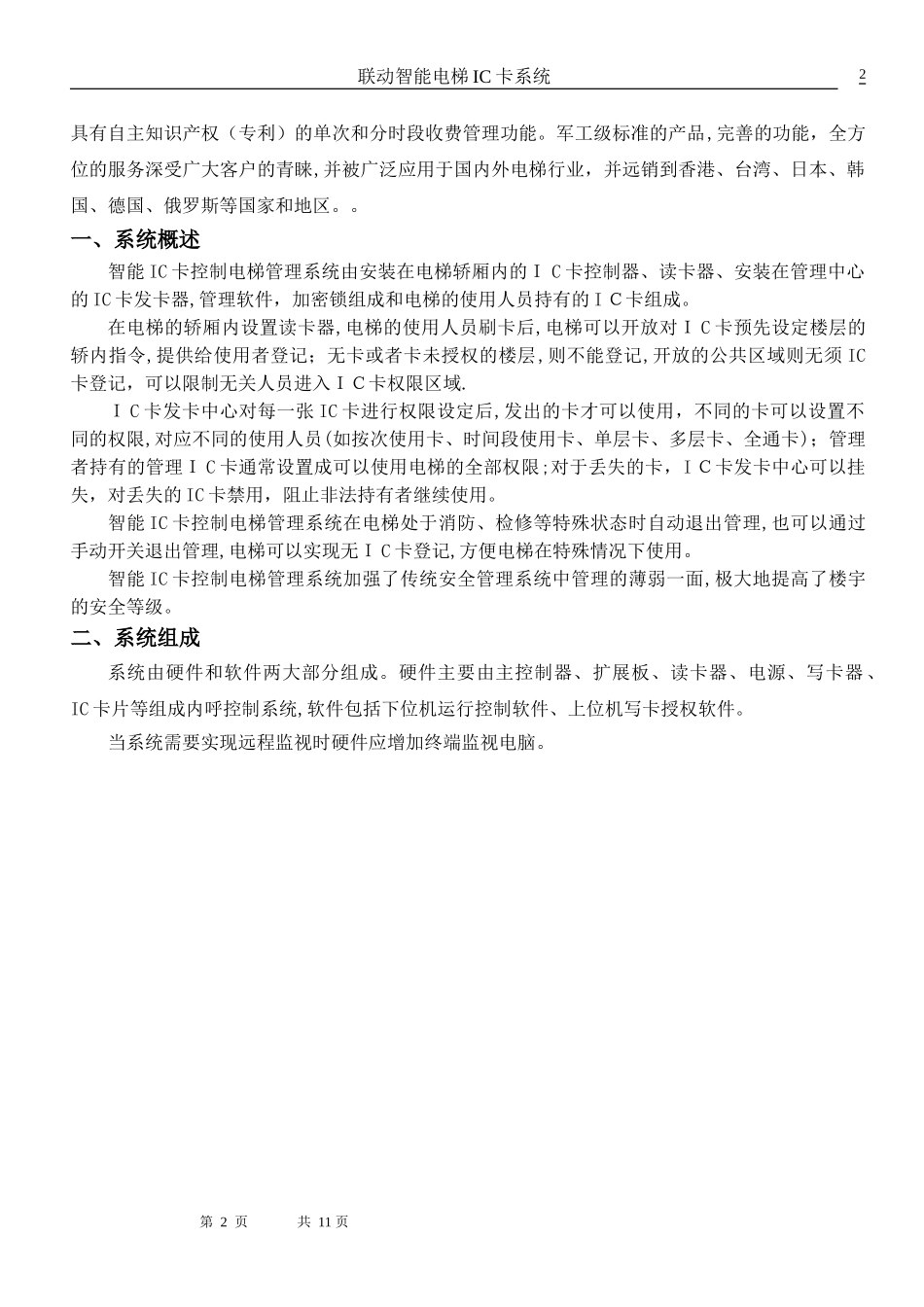 2024年电梯IC卡系统设计方案内呼刷卡分层访客联动_第2页