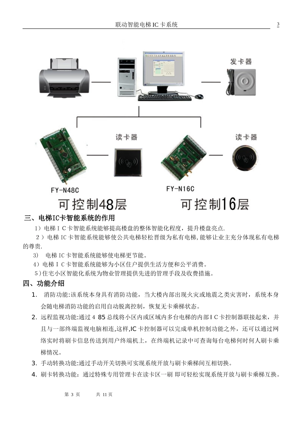 2024年电梯IC卡系统设计方案内呼刷卡分层访客联动_第3页