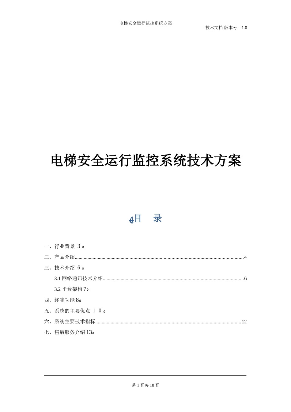 2024年电梯安全运行监控系统技术方案_第1页