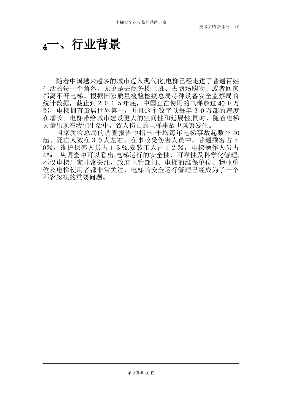 2024年电梯安全运行监控系统技术方案_第2页