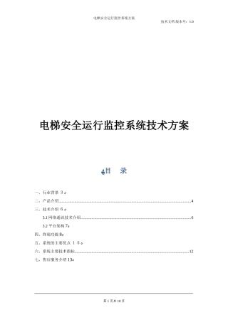 2024年电梯安全运行监控系统技术方案