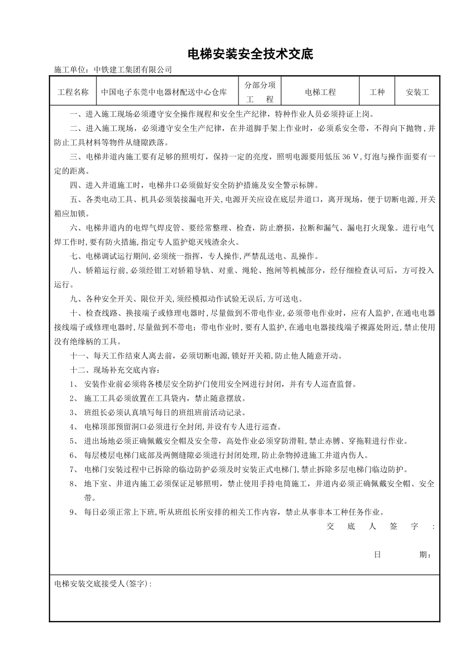 2024年电梯安装安全技术交底_第1页